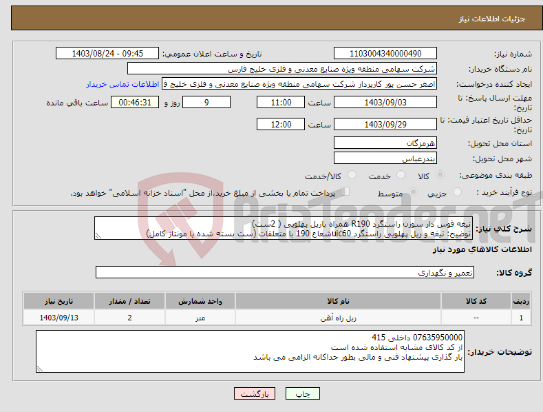 تصویر کوچک آگهی نیاز انتخاب تامین کننده-تیغه قوس دار سوزن راستگرد R190 همراه باریل پهلویی ( 2ست) توضیح: تیغه و ریل پهلویی راستگرد uic60شعاع 190 با متعلقات (ست بسته شده یا مونتاژ کامل)