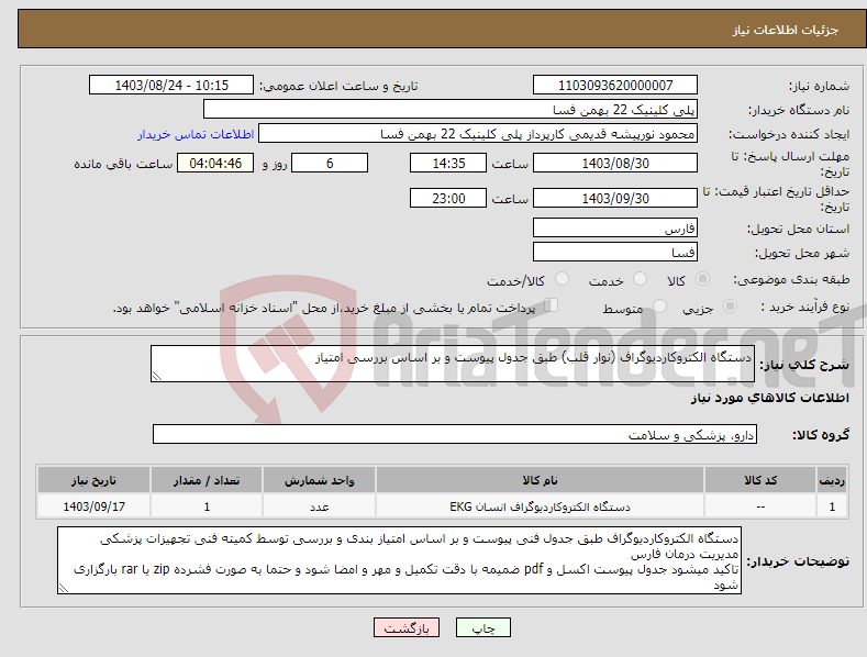 تصویر کوچک آگهی نیاز انتخاب تامین کننده-دستگاه الکتروکاردیوگراف (نوار قلب) طبق جدول پیوست و بر اساس بررسی امتیاز