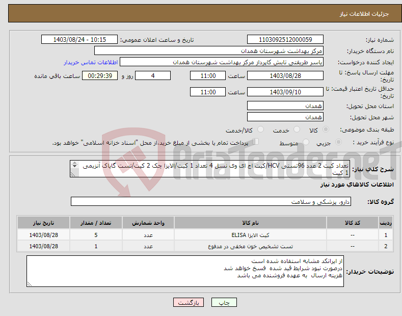تصویر کوچک آگهی نیاز انتخاب تامین کننده-تعداد کیت 2 عدد 96تستی HCV/کیت اج ای وی نسل 4 تعداد 1 کیت/الایزا چک 2 کیت/تست گایاک آنزیمی 1 کیت دارای مجوز IMED دارای تاریخ مصرف بالا