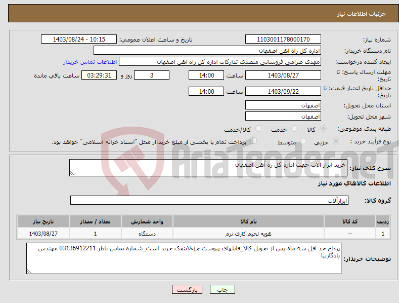 تصویر کوچک آگهی نیاز انتخاب تامین کننده-خرید ابزار الات جهت اداره کل ره آهن اصفهان