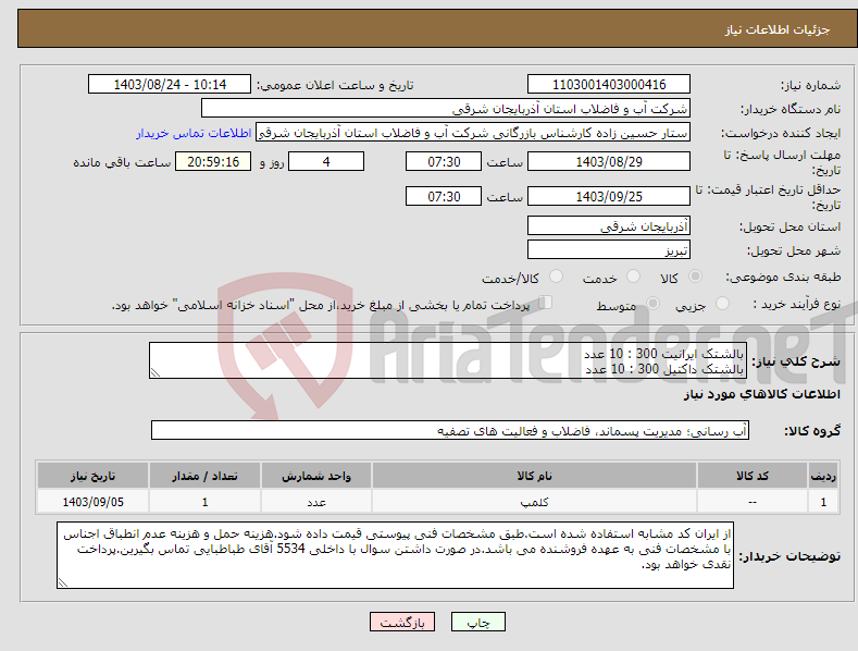 تصویر کوچک آگهی نیاز انتخاب تامین کننده-بالشتک ایرانیت 300 : 10 عدد بالشتک داکتیل 300 : 10 عدد