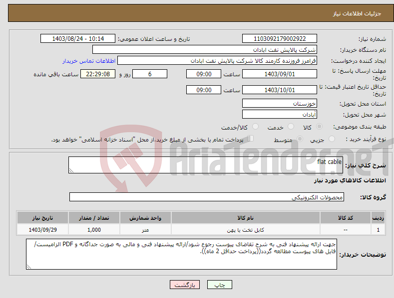 تصویر کوچک آگهی نیاز انتخاب تامین کننده-flat cable