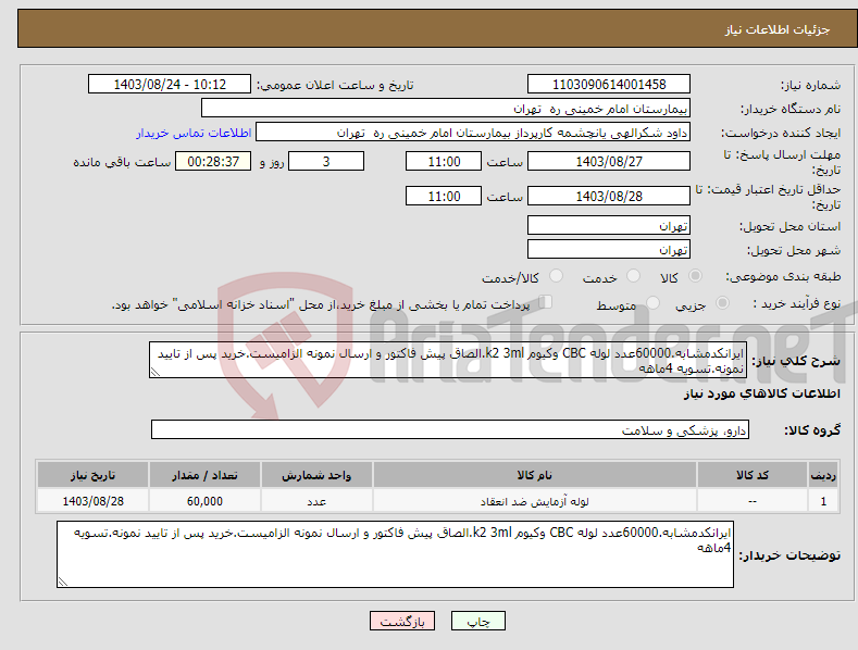 تصویر کوچک آگهی نیاز انتخاب تامین کننده-ایرانکدمشابه.60000عدد لوله CBC وکیوم k2 3ml.الصاق پیش فاکتور و ارسال نمونه الزامیست.خرید پس از تایید نمونه.تسویه 4ماهه