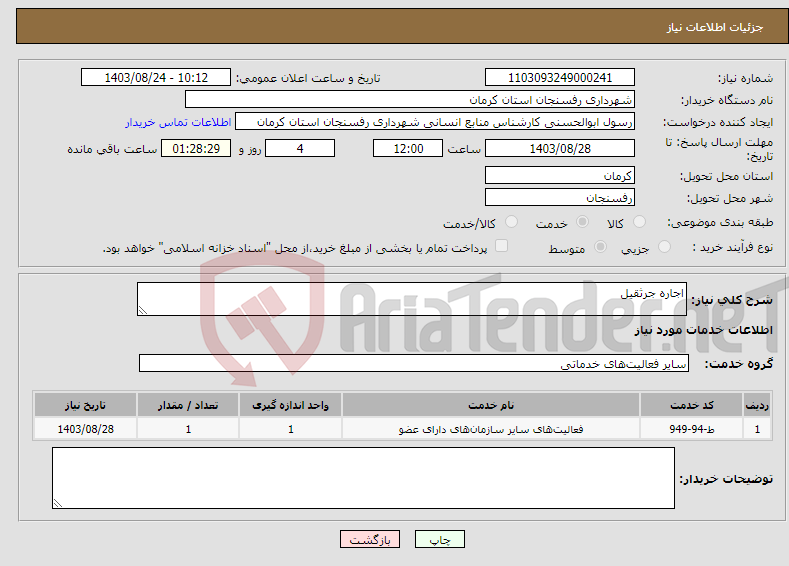 تصویر کوچک آگهی نیاز انتخاب تامین کننده-اجاره جرثقیل
