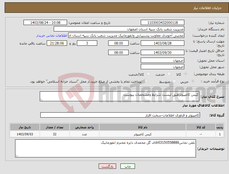 تصویر کوچک آگهی نیاز انتخاب تامین کننده-کیس کامپیوترطبق لیست شرایط ومشخصات پیوست