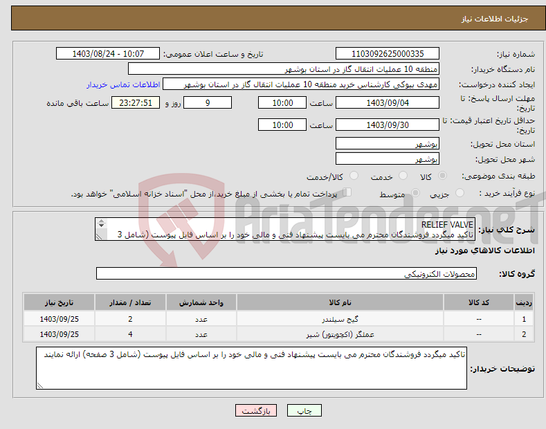 تصویر کوچک آگهی نیاز انتخاب تامین کننده-RELIEF VALVE تاکید میگردد فروشندگان محترم می بایست پیشنهاد فنی و مالی خود را بر اساس فایل پیوست (شامل 3 صفحه) ارائه نمایند
