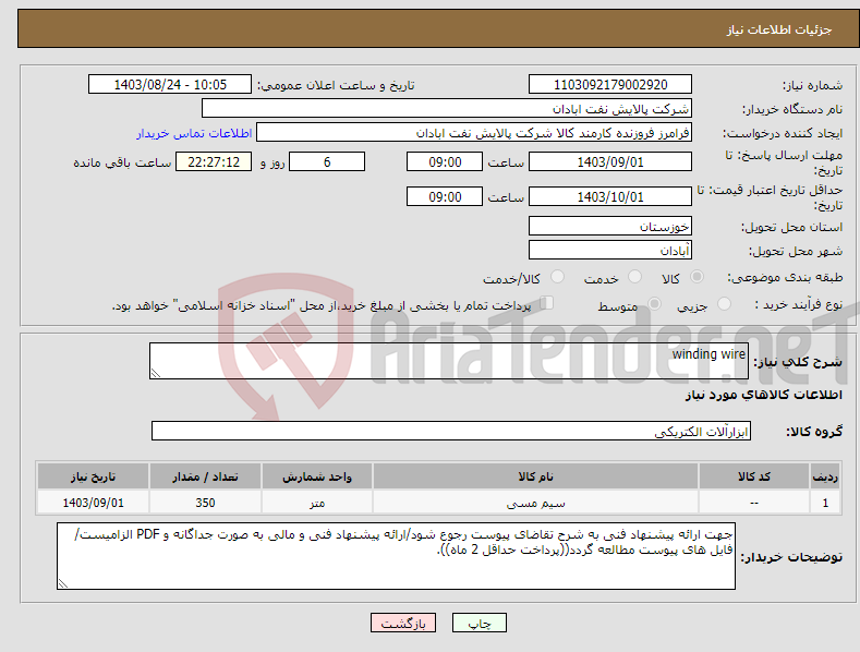 تصویر کوچک آگهی نیاز انتخاب تامین کننده-winding wire