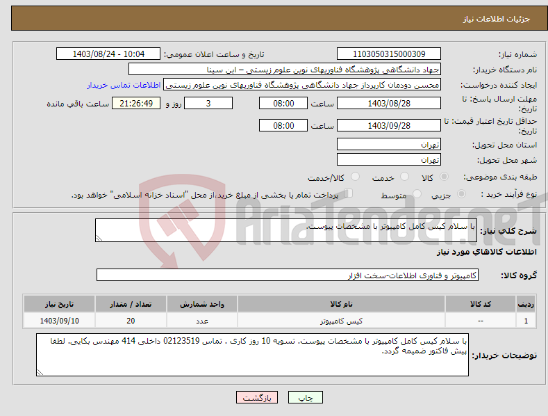 تصویر کوچک آگهی نیاز انتخاب تامین کننده-با سلام کیس کامل کامپیوتر با مشخصات پیوست.
