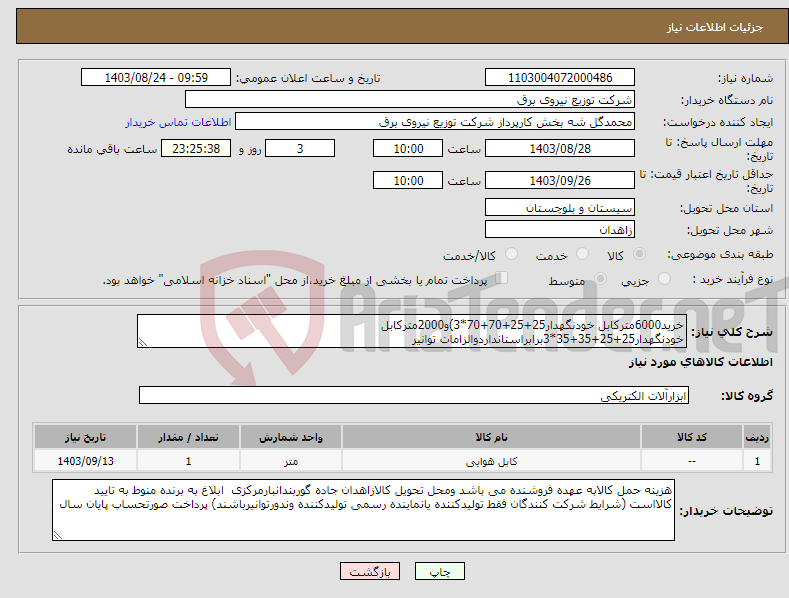تصویر کوچک آگهی نیاز انتخاب تامین کننده-خرید6000مترکابل خودنگهدار25+25+70+70*3)و2000مترکابل خودنگهدار25+25+35+35*3برابراستانداردوالزامات توانیر