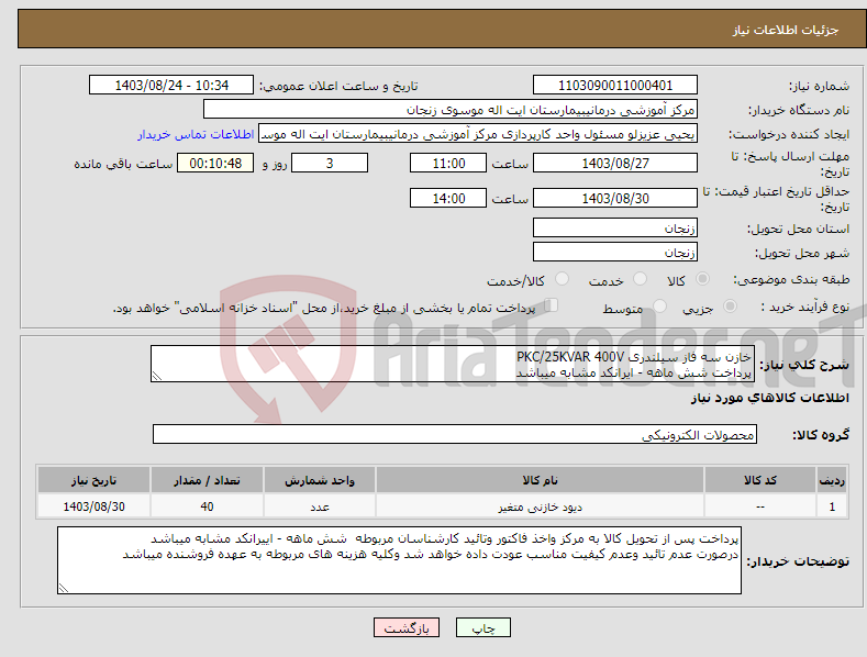 تصویر کوچک آگهی نیاز انتخاب تامین کننده-خازن سه فاز سیلندری PKC/25KVAR 400V پرداخت شش ماهه - ایرانکد مشابه میباشد 