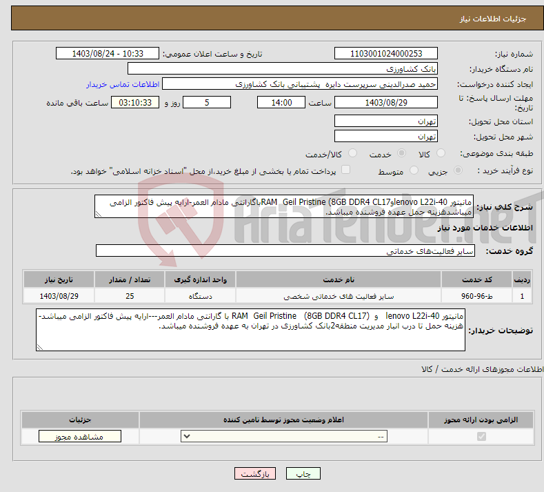 تصویر کوچک آگهی نیاز انتخاب تامین کننده-مانیتور lenovo L22i-40وRAM Geil Pristine (8GB DDR4 CL17باگارانتی مادام العمر-ارایه پیش فاکتور الزامی میباشدهزینه حمل عهده فروشنده میباشد.
