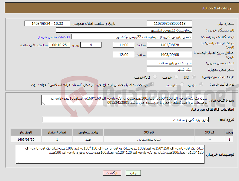 تصویر کوچک آگهی نیاز انتخاب تامین کننده-شان یک لایه پارچه ای 160*160به تعداد100عدد-شان دو لایه پارچه ای 160*160به تعداد100عدد-ادامه در توضیحات پرداخت 3ماهه حمل با فروشنده می باشد 09153453801