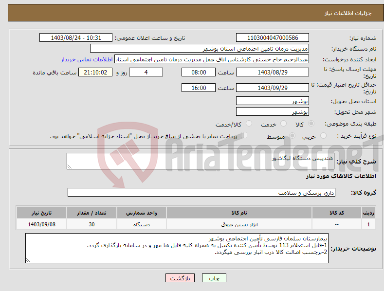 تصویر کوچک آگهی نیاز انتخاب تامین کننده-هندپیس دستگاه لیگاشور