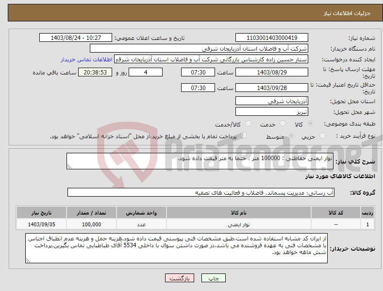 تصویر کوچک آگهی نیاز انتخاب تامین کننده-نوار ایمنی حفاظتی : 100000 متر ، حتما به متر قیمت داده شود.