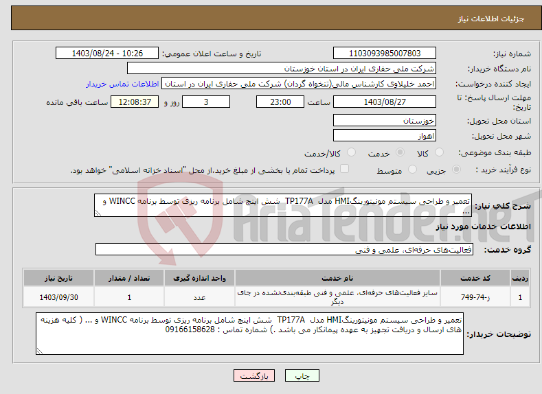 تصویر کوچک آگهی نیاز انتخاب تامین کننده-تعمیر و طراحی سیستم مونیتورینگHMI مدل TP177A شش اینچ شامل برنامه ریزی توسط برنامه WINCC و ... 
