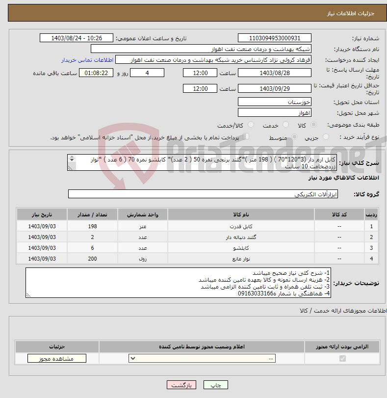 تصویر کوچک آگهی نیاز انتخاب تامین کننده-کابل ارم دار (3*120*70 ) ( 198 متر )*گلند برنجی نمره 50 ( 2 عدد)* کابلشو نمره 70 ( 6 عدد ) *نوار زردضخامت 10 سانت ( 200 متر )