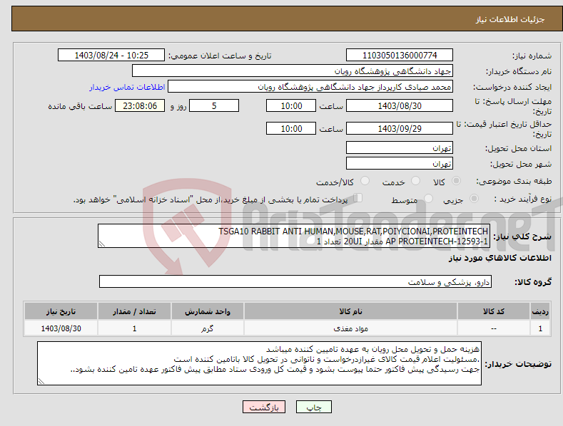 تصویر کوچک آگهی نیاز انتخاب تامین کننده-TSGA10 RABBIT ANTI HUMAN,MOUSE,RAT,POIYCIONAI,PROTEINTECH 12593-1-AP PROTEINTECH مقدار 20UI تعداد 1