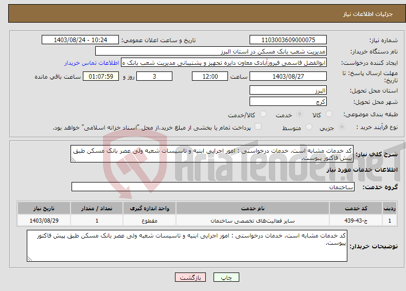 تصویر کوچک آگهی نیاز انتخاب تامین کننده-کد خدمات مشابه است. خدمات درخواستی : امور اجرایی ابنیه و تاسیسات شعبه ولی عصر بانک مسکن طبق پیش فاکتور پیوست.