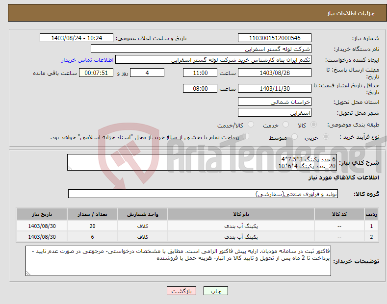 تصویر کوچک آگهی نیاز انتخاب تامین کننده-6 عدد پکینگ 3*7.5*4 20 عدد پکینگ 4*6*10