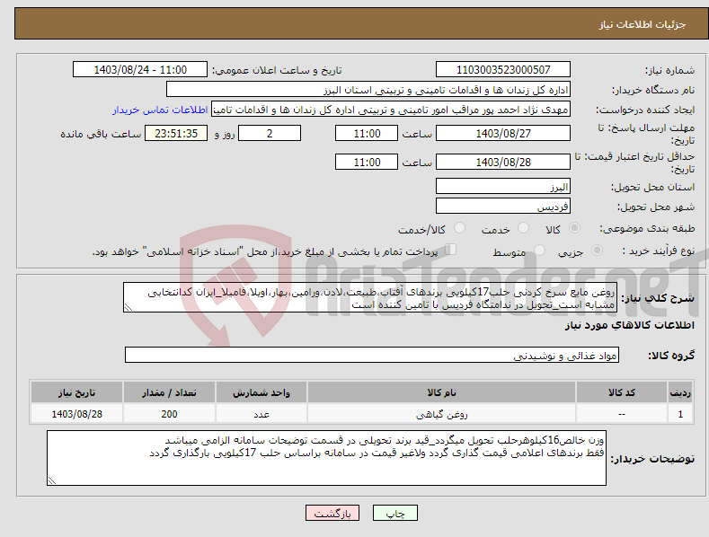 تصویر کوچک آگهی نیاز انتخاب تامین کننده-روغن مایع سرخ کردنی حلب17کیلویی برندهای آفتاب،طبیعت،لادن،ورامین،بهار،اویلا،فامیلا_ایران کدانتخابی مشابه است_تحویل در ندامتگاه فردیس با تامین کننده است