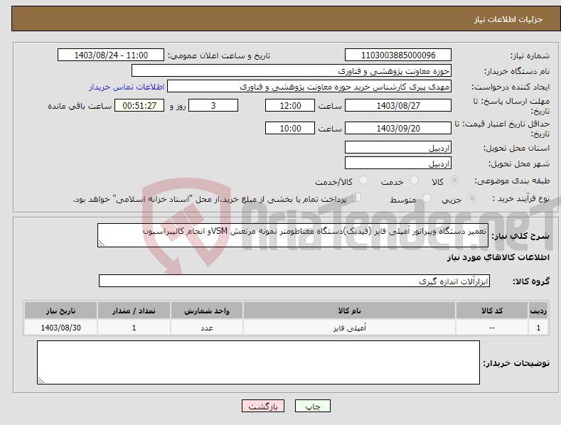 تصویر کوچک آگهی نیاز انتخاب تامین کننده-تعمیر دستگاه ویبراتور آمپلی فایر (فیدبک)دستگاه مغناطومتر نمونه مرتعش VSMو انجام کالیبراسیون 