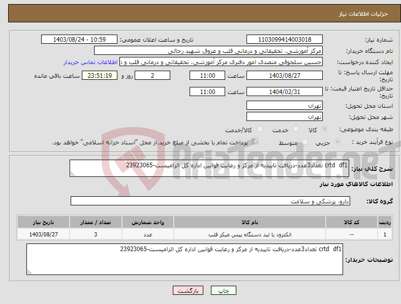 تصویر کوچک آگهی نیاز انتخاب تامین کننده-crtd df1 تعداد3عدد-دریافت تاییدیه از مرکز و رعایت قوانین اداره کل الزامیست-23923065
