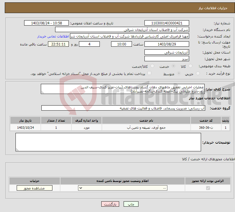 تصویر کوچک آگهی نیاز انتخاب تامین کننده-عملیات اجرایی تعمیق چاههای دهان گشاد روستاهای (بیات-عزیز کندی-سیف الدین رود-دیزج علیقلی بیگ-آغچه کندی-ینگجه-نصیرآباد)