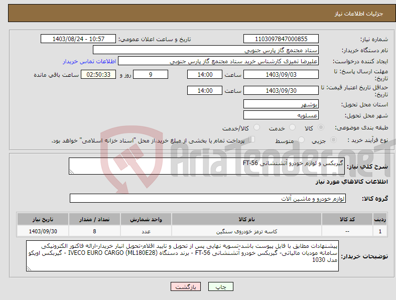 تصویر کوچک آگهی نیاز انتخاب تامین کننده-گیربکس و لوازم خودرو آتشنشانی FT-56