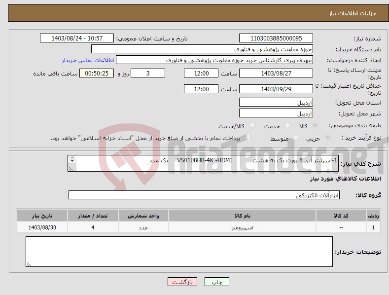 تصویر کوچک آگهی نیاز انتخاب تامین کننده-1-اسپلیتر آتن 8 پورت یک به هشت VS0108HB-4K -HDMI یک عدد 2- اسپلیتر آتن 2پورت یک به دو VS182A-4K-HDMI یک عدد