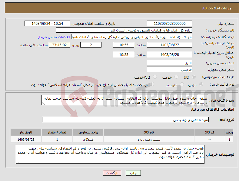 تصویر کوچک آگهی نیاز انتخاب تامین کننده-صیفی جات و میوه_طبق فایل پیوست_ایران کد انتخابی مشابه است_تاریخ تخلیه 2مرحله میباشد_قیمت نهایی درسامانه درج شود_درصورت عدم کیفیت کالا عودت میشود