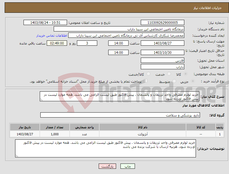 تصویر کوچک آگهی نیاز انتخاب تامین کننده-خرید لولزم مصرفی واحد تزریقات و پانسمان . پیش فاکتور طبق لیست الزامی می باشد. همه موارد لیست در پیش فاکتور او.رده شود