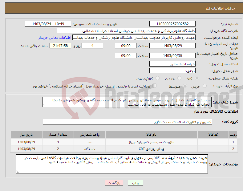 تصویر کوچک آگهی نیاز انتخاب تامین کننده-سیستم کامپیوتر شامل کیبورد و موس و مانیتور و کیس هر کدام 4 عدد- دستگاه پروژوکتور همراه پرده دیتا اتومات هر کدام 2 عدد- طبق مشخصات در فایل پیوست