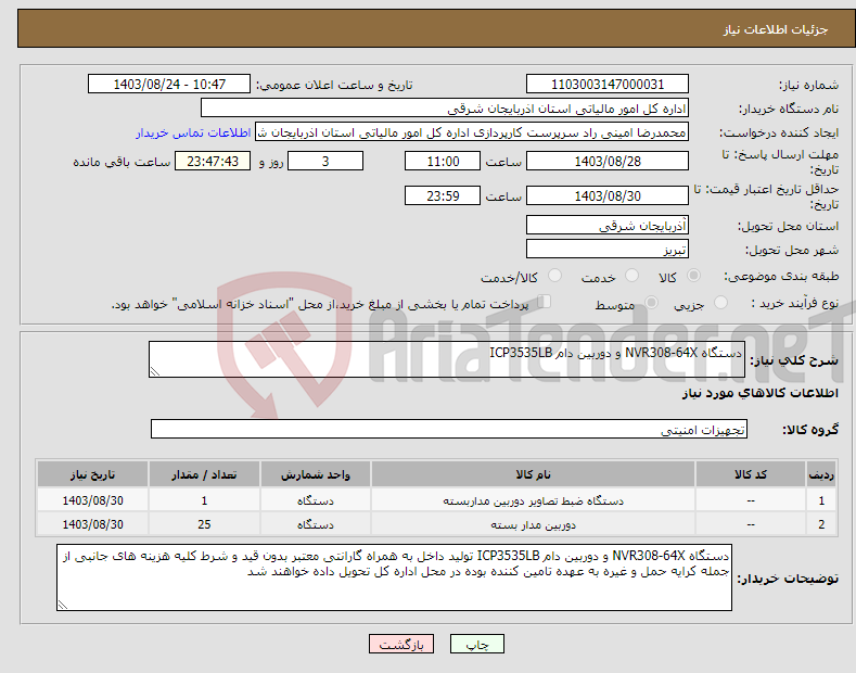 تصویر کوچک آگهی نیاز انتخاب تامین کننده-دستگاه NVR308-64X و دوربین دام ICP3535LB