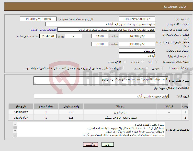 تصویر کوچک آگهی نیاز انتخاب تامین کننده-1عدد دینام 80آمپر و 1عدد استارت خودرو کمپرسی رنو