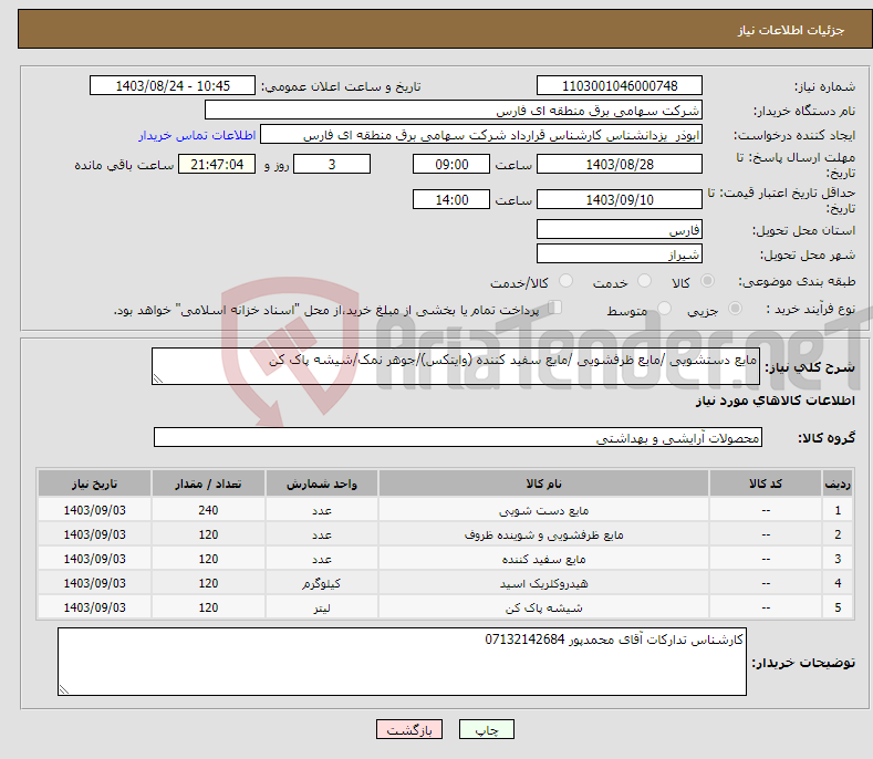 تصویر کوچک آگهی نیاز انتخاب تامین کننده-مایع دستشویی /مایع ظرفشویی /مایع سفید کننده (وایتکس)/جوهر نمک/شیشه پاک کن