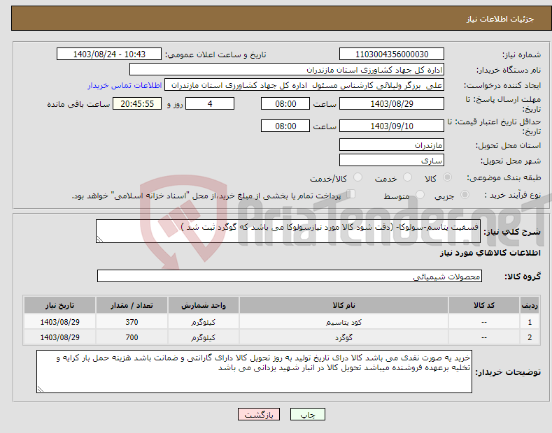 تصویر کوچک آگهی نیاز انتخاب تامین کننده-فسفیت پتاسم-سولوکا- (دقت شود کالا مورد نیازسولوکا می باشد که گوگرد ثبت شد )