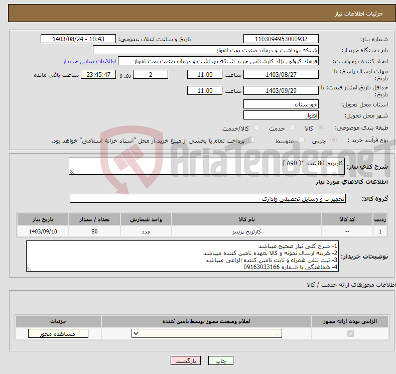 تصویر کوچک آگهی نیاز انتخاب تامین کننده-کارتریج 80 عدد *( A90 )