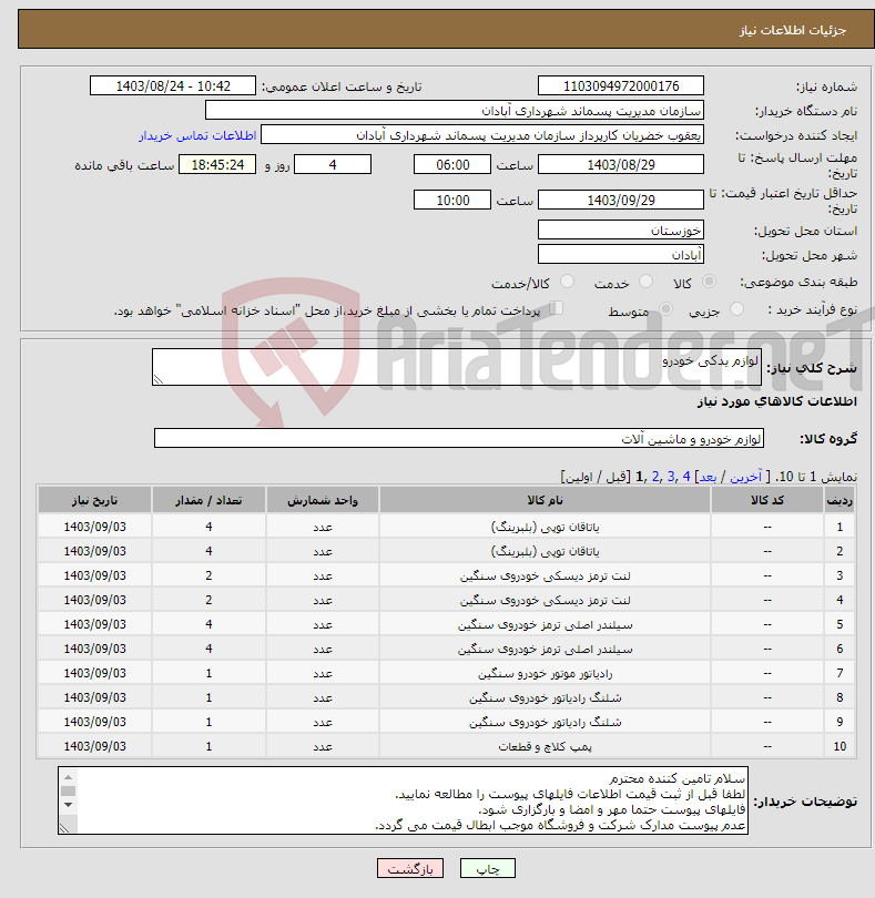 تصویر کوچک آگهی نیاز انتخاب تامین کننده-لوازم یدکی خودرو