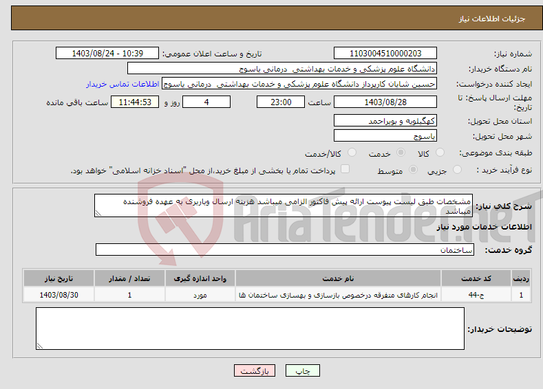 تصویر کوچک آگهی نیاز انتخاب تامین کننده-مشخصات طبق لیست پیوست ارائه پیش فاکتور الزامی میباشد هزینه ارسال وباربری به عهده فروشنده میباشد