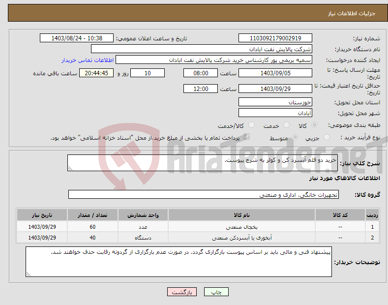 تصویر کوچک آگهی نیاز انتخاب تامین کننده-خرید دو قلم آبسرد کن و کولر به شرح پیوست.