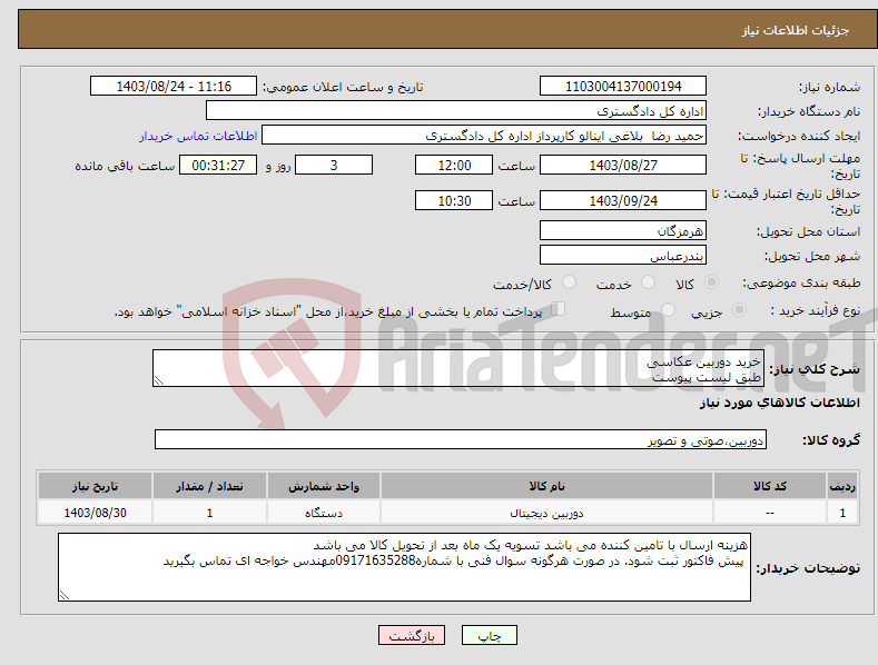 تصویر کوچک آگهی نیاز انتخاب تامین کننده-خرید دوربین عکاسی طبق لیست پیوست
