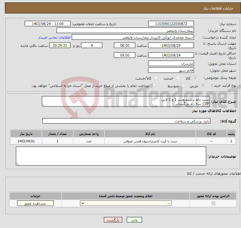 تصویر کوچک آگهی نیاز انتخاب تامین کننده-ست دام ترنسدیوسر 1 و 2 لاین CVP سه راه بزرگسال