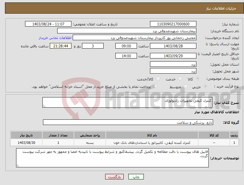 تصویر کوچک آگهی نیاز انتخاب تامین کننده-کنترل کیفی تجهیزات رادیولوژی