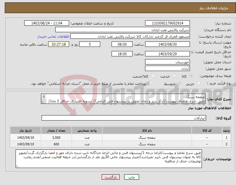 تصویر کوچک آگهی نیاز انتخاب تامین کننده-صفحه سنگ طبق شرح تقاضای پیوست//ذکر برند و زمان تحویل در پیشنهاد فنی الزامی// تسویه اعتباری حداقل 2 ماه//ارسال نمونه الزامی//فقط تولیدات داخلی