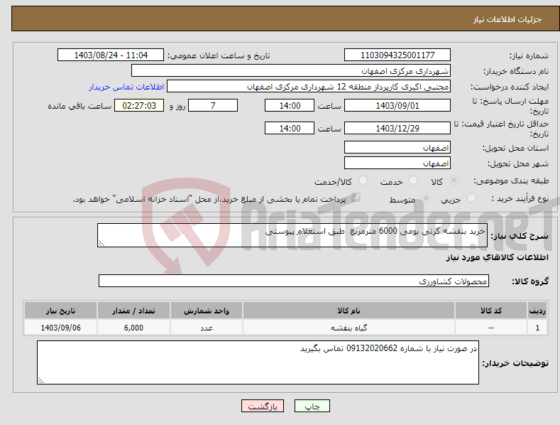 تصویر کوچک آگهی نیاز انتخاب تامین کننده-خرید بنفشه کرتی بومی 6000 مترمربع طبق استعلام پیوستی