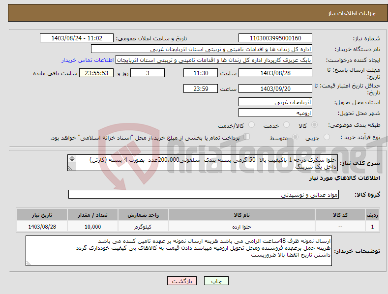 تصویر کوچک آگهی نیاز انتخاب تامین کننده-حلوا شکری درجه 1 باکیفیت بالا 50 گرمی بسته بندی سلفونی200،000عدد بصورت 4 بسته (کارتن) داخل یک شرینگ بارگذاری فاکتور در سامانه مودیان الزامیست 