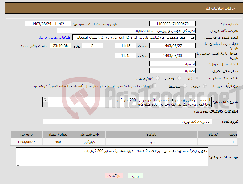 تصویر کوچک آگهی نیاز انتخاب تامین کننده-1- سیب درختی زرد درجه یک بددون لک و خرابی 200کیلو گرم 2-نارنگی درجه یک بدو لک وخرابی 200 کیلو گرم 