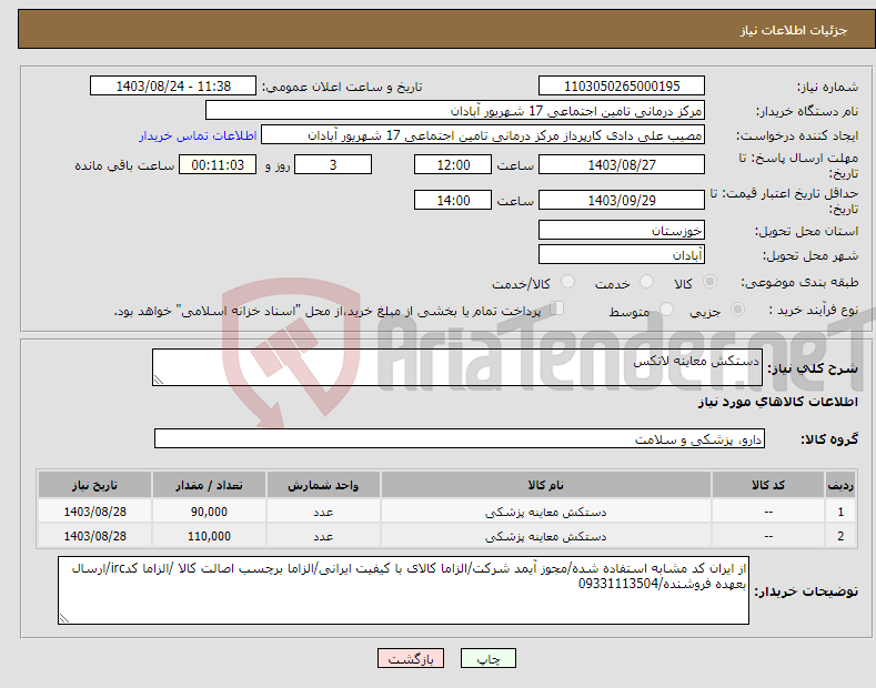 تصویر کوچک آگهی نیاز انتخاب تامین کننده-دستکش معاینه لاتکس