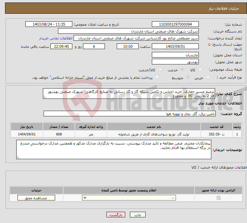 تصویر کوچک آگهی نیاز انتخاب تامین کننده-ترمیم مسیر حفاری، خرید اجناس و تکمیل شبکه گاز و گاز رسانی به صنایع کارگاهی شهرک صنعتی بهشهر فاز 2 به روش PC و مقطوع