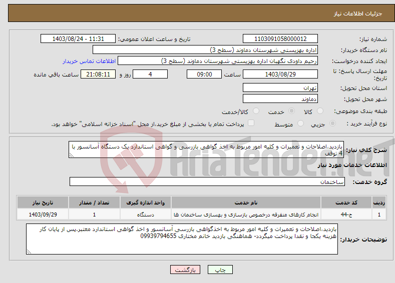 تصویر کوچک آگهی نیاز انتخاب تامین کننده-بازدید،اصلاحات و تعمیرات و کلیه امور مربوط به اخذ گواهی بازرسی و گواهی استاندارد یک دستگاه آسانسور با 4 توقف